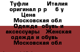 Туфли nursace Италия оригинал р-р 36 б/у › Цена ­ 4 300 - Московская обл. Одежда, обувь и аксессуары » Женская одежда и обувь   . Московская обл.